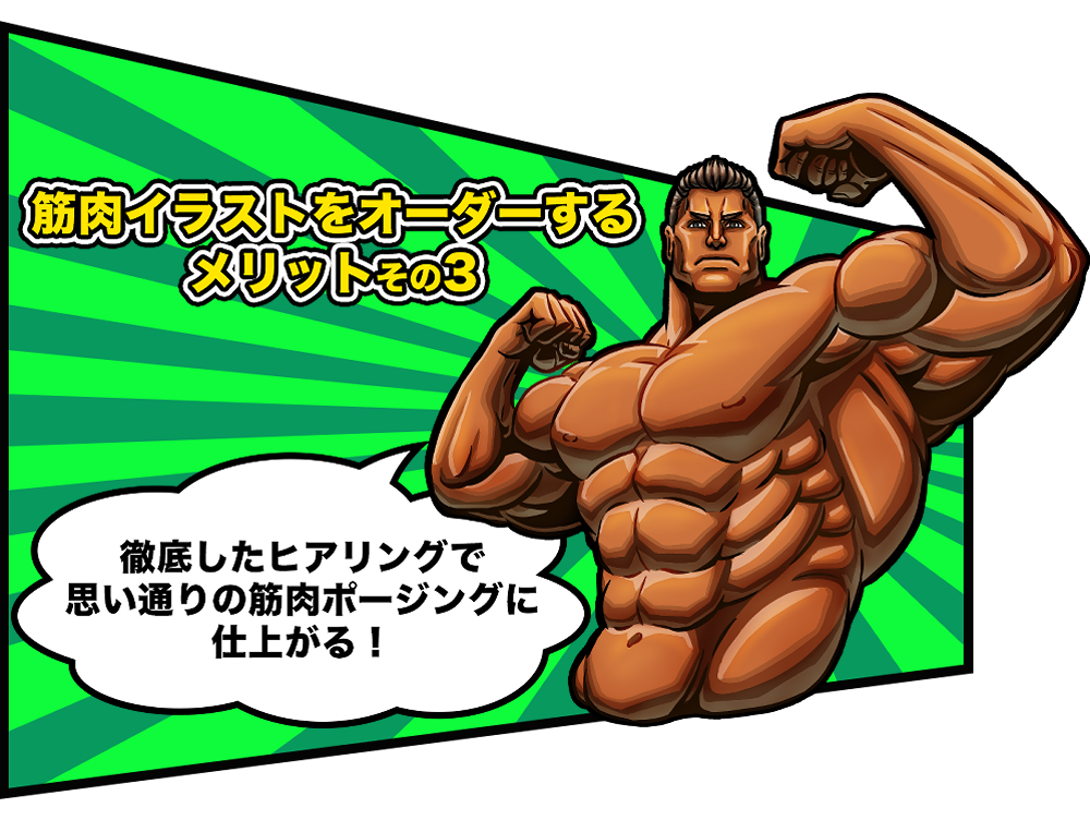 筋肉イラストをオーダーするメリットその3
徹底したヒアリングで思い通りの筋肉ポージングに仕上がる!