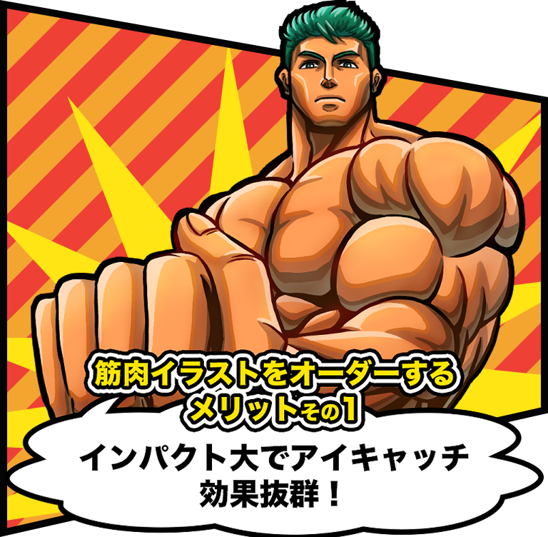 筋肉イラストをオーダーするメリットその1
インパクト大でアイキャッチ効果抜群!
