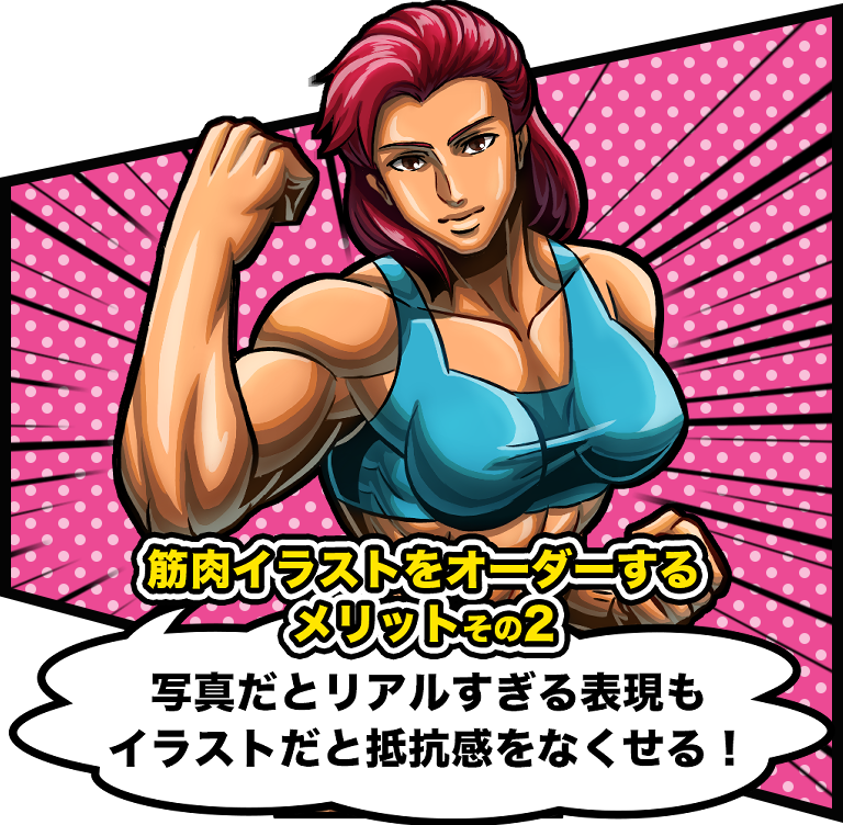 筋肉イラストをオーダーするメリットその2
写真だとリアルすぎる表現もイラストだと抵抗感をなくせる!