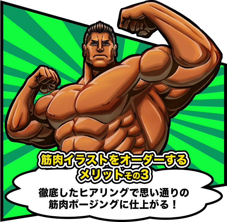 筋肉イラストをオーダーするメリットその3
徹底したヒアリングで思い通りの筋肉ポージングに仕上がる!