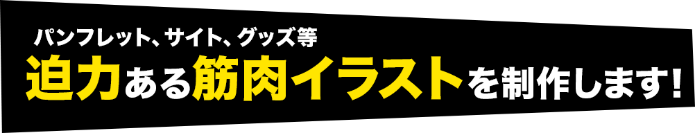 パンフレット、サイト、グッズなど、迫力ある筋肉イラストを制作します!
