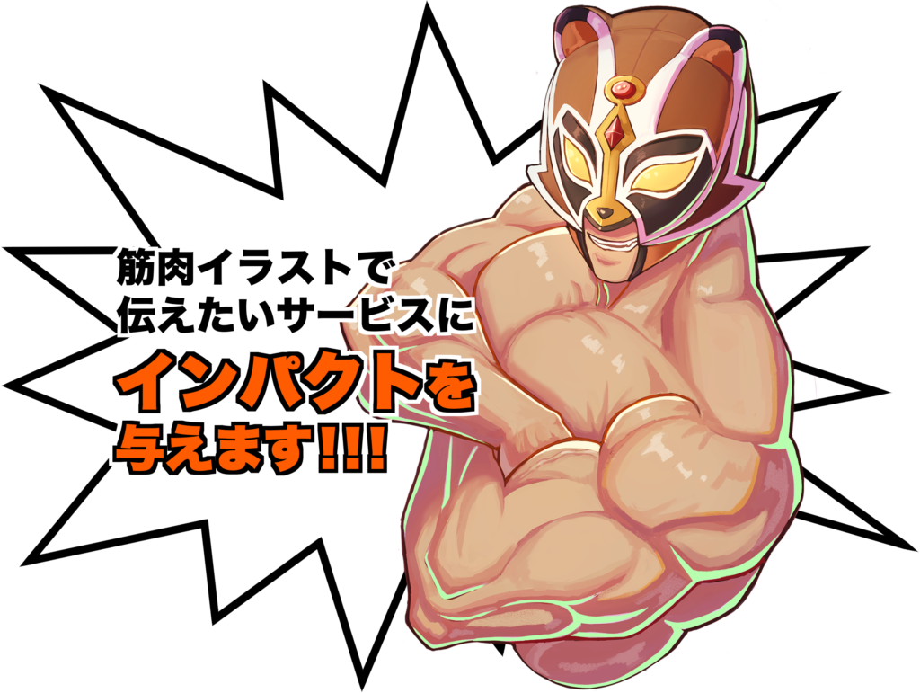 筋肉イラストで伝えたいサービスにインパクトを与えます!!!