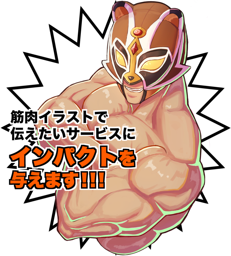 筋肉イラストで伝えたいサービスにインパクトを与えます!!!