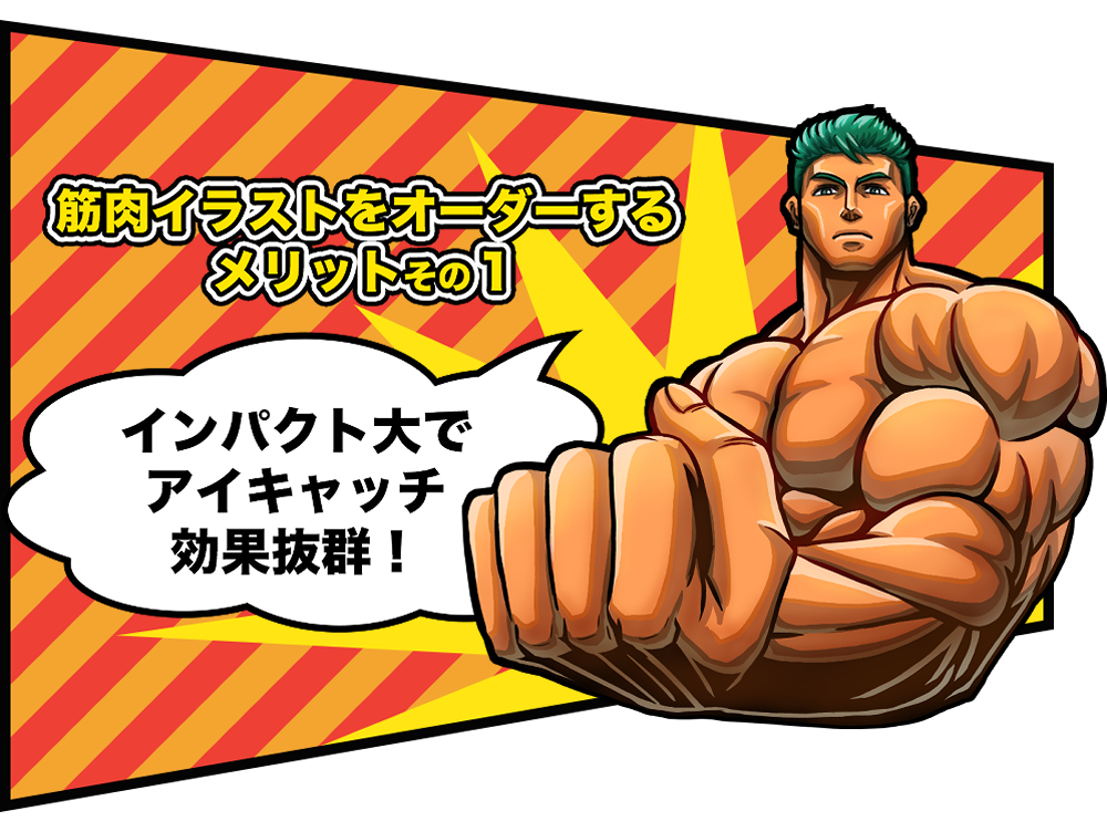 筋肉イラストをオーダーするメリットその1
インパクト大でアイキャッチ効果抜群!