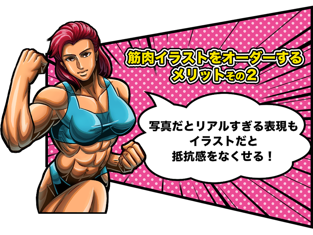 筋肉イラストをオーダーするメリットその2
写真だとリアルすぎる表現もイラストだと抵抗感をなくせる!