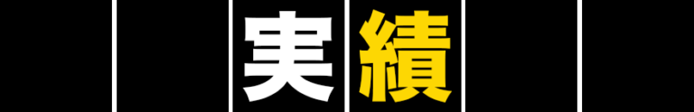 実績