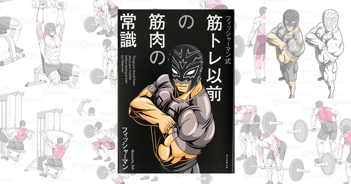 朝日新聞出版【筋トレ以前の筋肉の常識】カットイラスト担当
