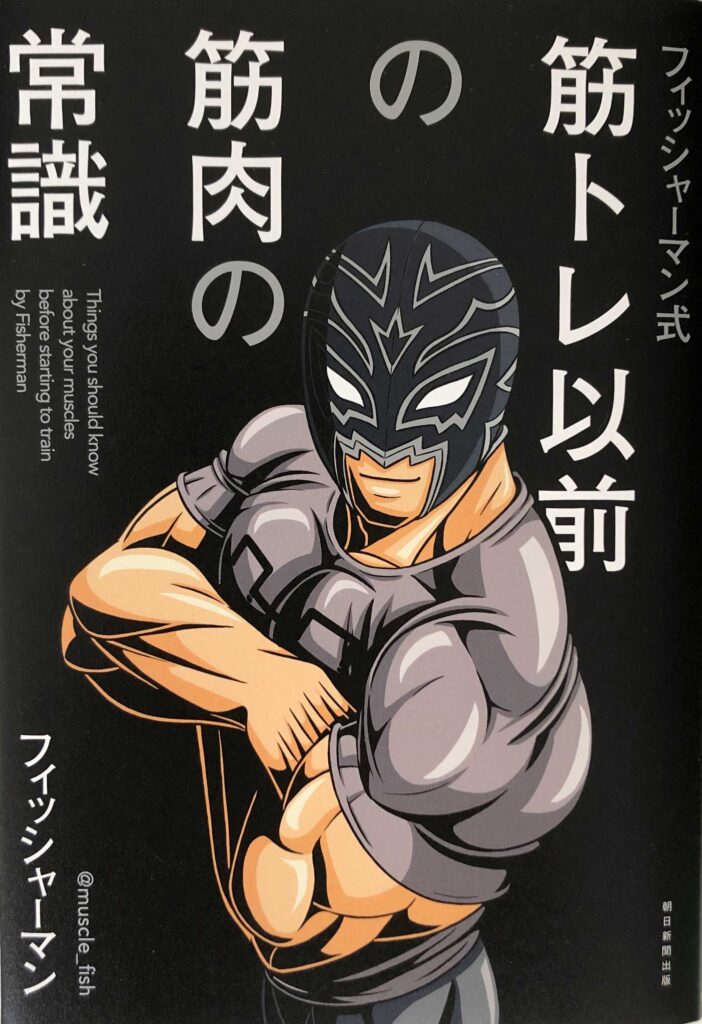 筋トレ以前の筋肉の常識　書影