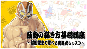 筋肉の描き方基礎講座〜解剖学まで学べる実践式レッスン〜
