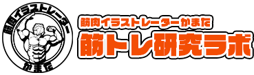 筋トレ研究ラボ