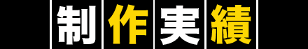 制作実績