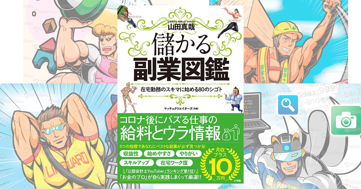 Youtuber公認会計士、山田真哉先生監修の書籍【儲かる副業図鑑】のイラストを描かせていただきました！